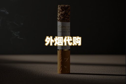 外烟代购